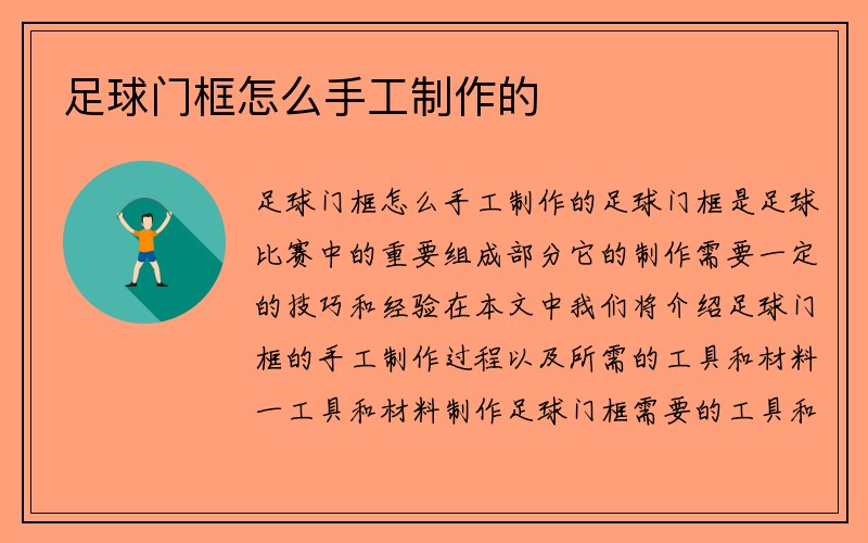 足球门框怎么手工制作的