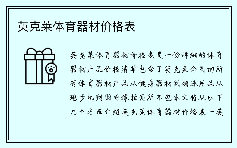 英克莱体育器材价格表