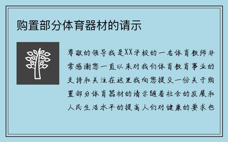 购置部分体育器材的请示