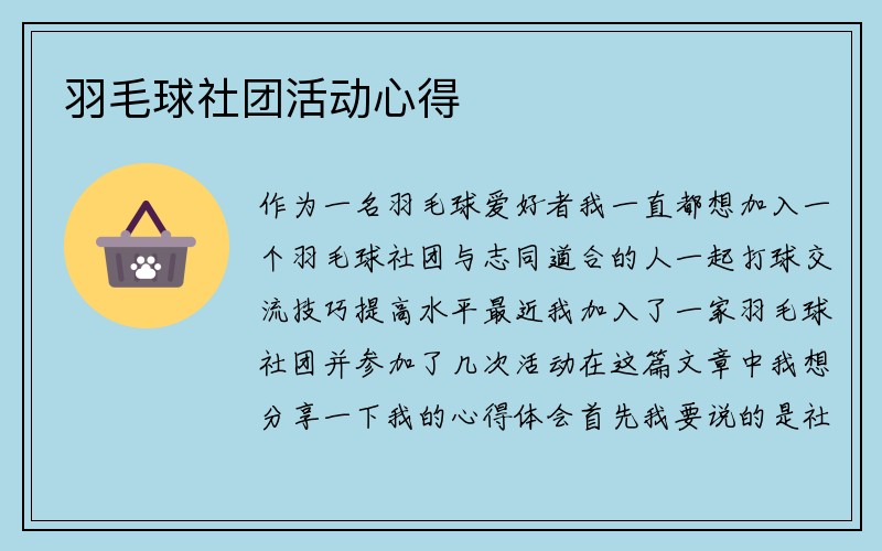 羽毛球社团活动心得