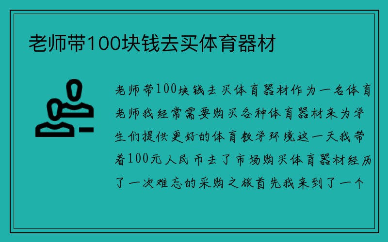 老师带100块钱去买体育器材