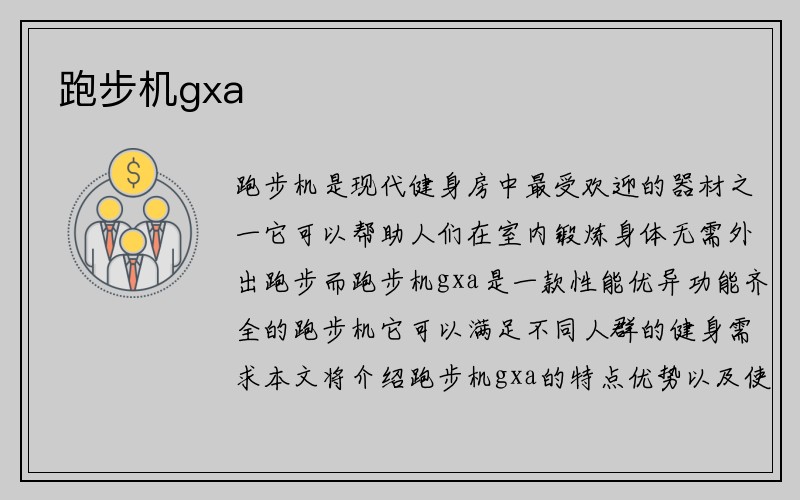 跑步机gxa