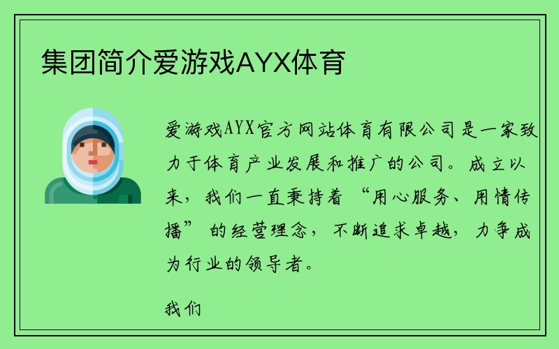 集团简介爱游戏AYX体育